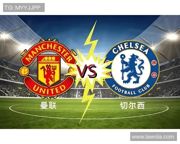 曼联对切尔西比赛直播地址及观看方式详解